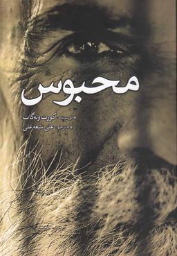 عکس محبوس