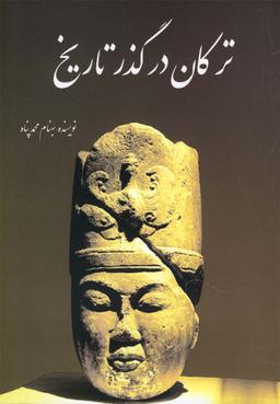 عکس ترکان در گذر تاریخ