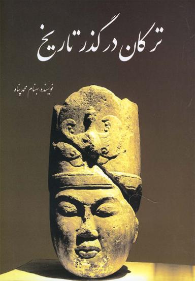 عکس ترکان در گذر تاریخ