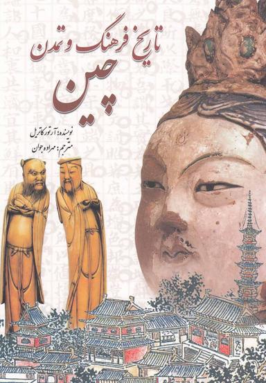 عکس تاریخ فرهنگ و تمدن چین