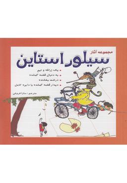 عکس مجموعه آثار سیلوراستاین