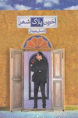 عکس آخرین پلاک شهر