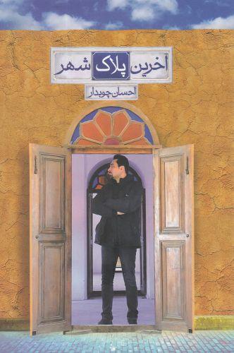 عکس آخرین پلاک شهر