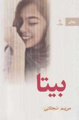 عکس رمان بیتا