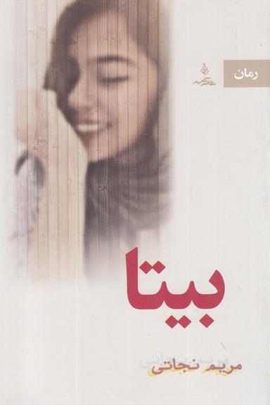 عکس رمان بیتا