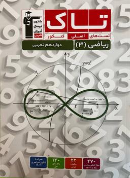 عکس ریاضی دوازدهم تجربی تاک قلم چی