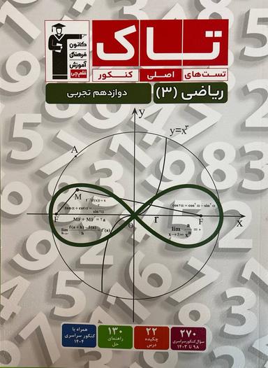 عکس ریاضی دوازدهم تجربی تاک قلم چی