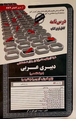 عکس نمونه آزمونهای مستند و پرتکرار برگزار شده استخدامی دبیری عربی (حیطه تخصصی) سامان سنجش