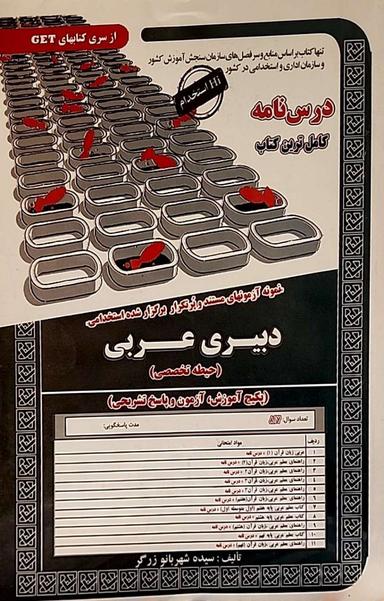 عکس نمونه آزمونهای مستند و پرتکرار برگزار شده استخدامی دبیری عربی (حیطه تخصصی) سامان سنجش