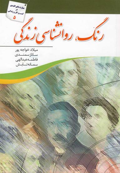 عکس رنگ، روانشناسی زندگی
