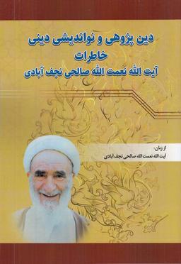 عکس دین‌پژوهی و نواندیشی دینی خاطرات: خاطرات آیت‌الله نعمت‌الله صالحی نجف‌آبادی