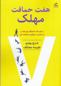 عکس هفت حماقت مهلک