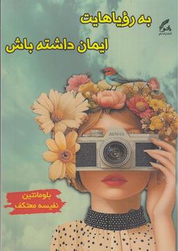 عکس به رویاهایت ایمان داشته باش