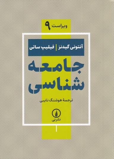 عکس جامعه‌شناسی (ویراست ۹)