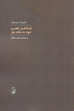 عکس شناخت عصب: خود به مثابه مغز