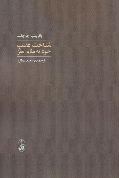 عکس شناخت عصب: خود به مثابه مغز