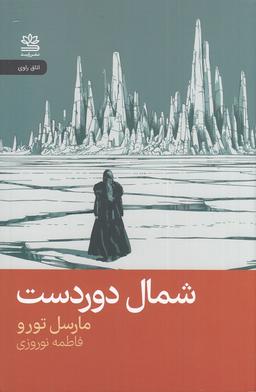 عکس شمال دوردست