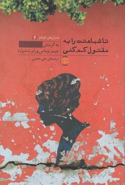 عکس تا شباهتت را به مقتول کم کنی