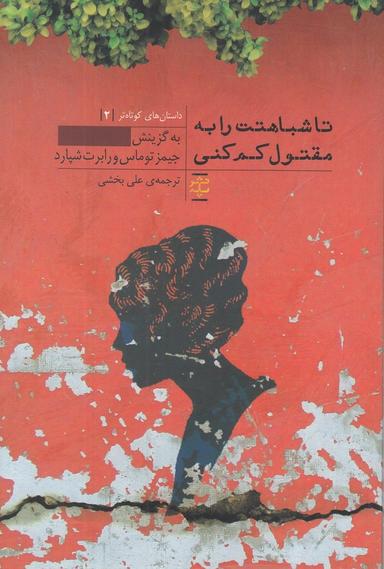عکس تا شباهتت را به مقتول کم کنی