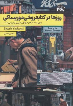 عکس روزها در کتاب فروشی موریساکی
