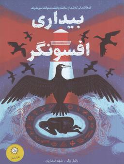 عکس بیداری افسونگر