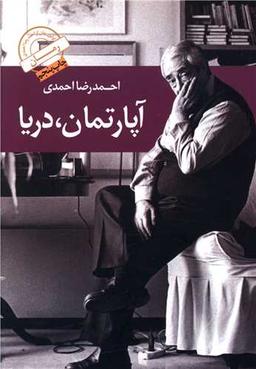 عکس آپارتمان، دریا