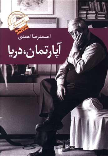 عکس آپارتمان، دریا