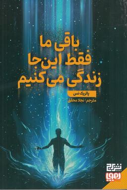 عکس باقی ما فقط این جا زندگی می‌کنیم