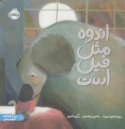 عکس اندوه مثل فیل است