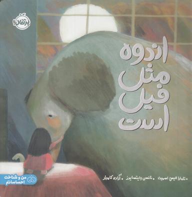 عکس اندوه مثل فیل است