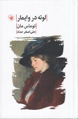 عکس لوته در وایمار