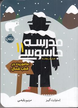 عکس مدرسه جاسوسی ۱۱: ماموریت در قطب شمال