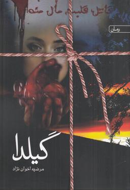 عکس گیلدا