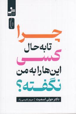 عکس چرا تا به حال کسی این‌ها را به من نگفته؟
