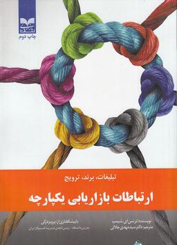 عکس ارتباطات بازاریابی یکپارچه (تبلیغات، برند، ترویج)