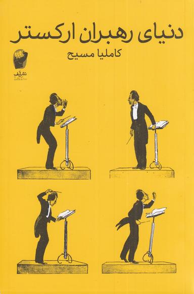 عکس دنیای رهبران ارکستر