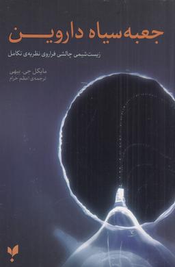 عکس جعبه سیاه داروین