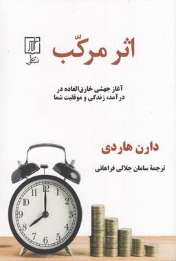 عکس اثر مرکب: آغاز جهشی خارق‌العاده در درآمد زندگی و موفقیت شما