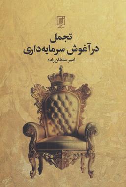 عکس تجمل در آغوش سرمایه‌داری