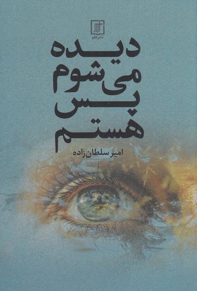 عکس دیده می‌شوم پس هستم