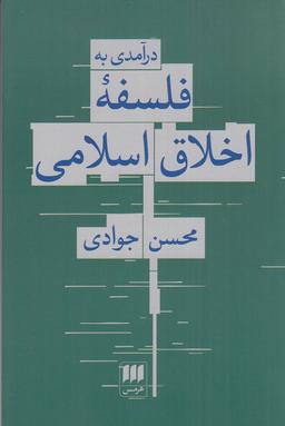 عکس درآمدی به فلسفهٔ اخلاق اسلامی