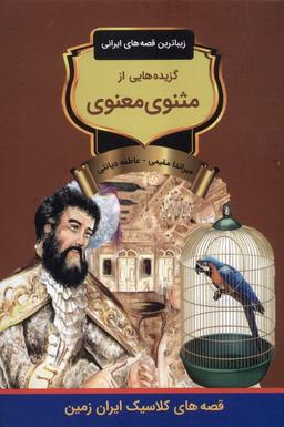 عکس گزیده‌هایی از مثنوی معنوی (باهم) #