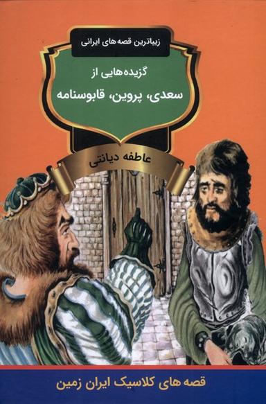 عکس گزیده‌هایی‌از (سعدی، پروین، قابوس‌نامه) باهم#
