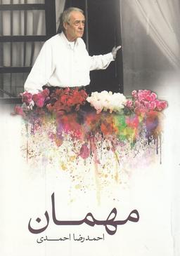 عکس مهمان