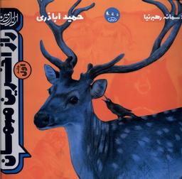 عکس راز آخرین مهمان (جلداول) سوره‌مهر#