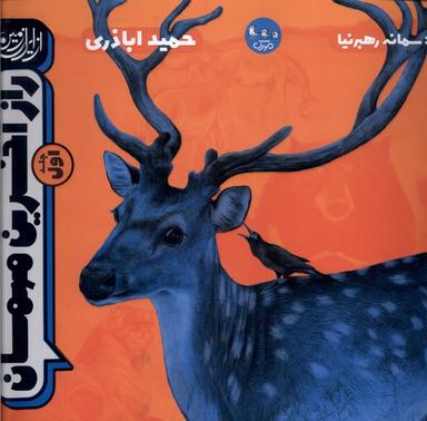 عکس راز آخرین مهمان (جلداول) سوره‌مهر#
