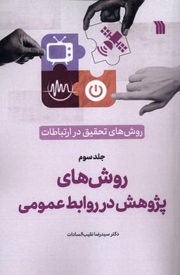 عکس روش‌های‌تحقیق‌درارتباطات (۳) روش‌هاپژوهش (سروش)