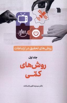 عکس روش‌های‌تحقیق‌درارتباطات (۱) روش‌های‌کمی (سروش)