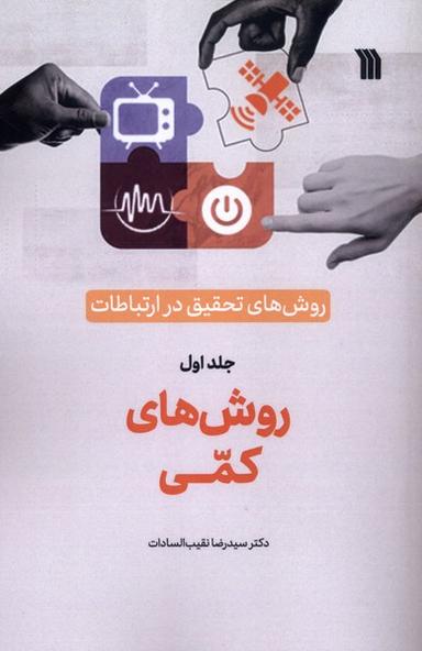 عکس روش‌های‌تحقیق‌درارتباطات (۱) روش‌های‌کمی (سروش)
