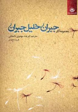 عکس مجموعه آثار جبران‌خلیل جبران (۱)